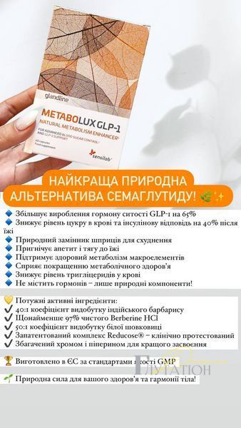 Metabolux GLP-1 (Метаболікс) BAD00046 фото