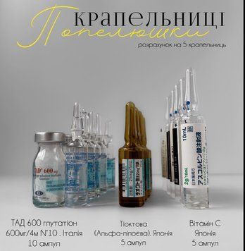 Крапельниця &laquo;Попелюшка&raquo; (Стандартна доза вітаміну С) KAP00001 фото