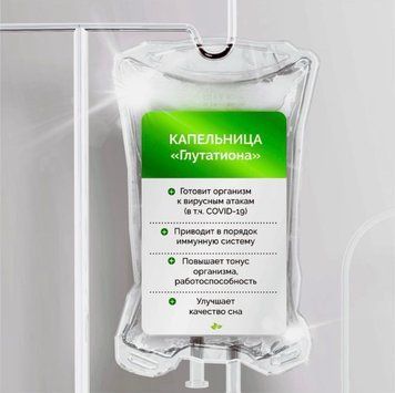 Крапельниця &laquo;Глутатіону&raquo; (Стандартна доза вітаміну С) KAP00004 фото