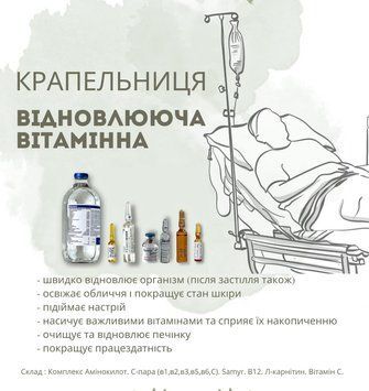 Крапельниця Вітамінна Відновлююча ( на базі Італійських амінокислот 500мл KAP00008 фото
