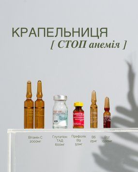 Крапельниця &laquo;Стоп Анемія&raquo; KAP00018 фото